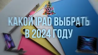 Какой iPad выбрать в 2024 году ?