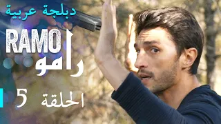 مسلسل رامو الحلقة الخامسة 5 كاملة