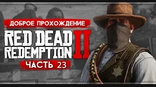 Прохождение Red Dead Redemption 2 | Часть 23: Помощник шерифа