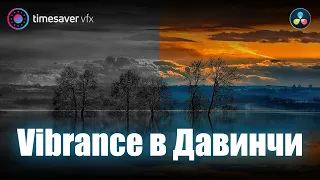 0006 Умная насыщенность в Davinci Resolve /  Цветокоррекция в Давинчи