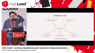 One-cloud — система управления дата-центром в Одноклассниках / Олег Анастасьев (Одноклассники)