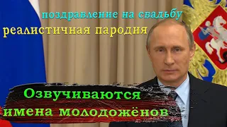 Видео поздравление на свадьбу  от Путина - заказать видеоролик в Студии Пародист