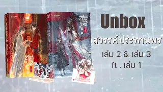 Unbox นิยาย สวรรค์ประทานพร เล่ม2 & เล่ม3 ft.เล่ม1 💬รบกวนขอข้อมูลจากแฟนนิยาย🙏🏻