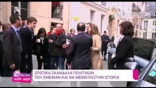 Entertv: Ερωτικά σκάνδαλα πολιτικών που έμειναν και θα μείνουν στην ιστορία