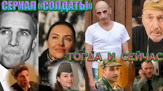 20 ГЛАВНЫХ АКТЕРОВ СЕРИАЛА "СОЛДАТЫ" ТОГДА И СЕЙЧАС/ КАКИМИ ОНИ СТАЛИ, СПУСТЯ ПОЧТИ 18 ЛЕТ?