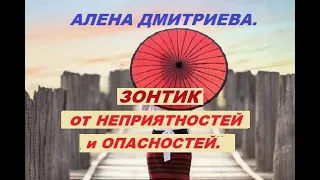 Зонтик от неприятностей и опасностей. Алена Дмитриева.