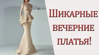 Шикарные вечерние платья