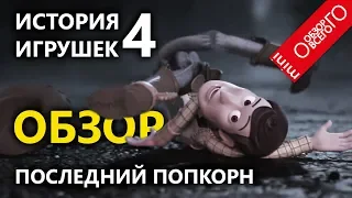 [ПОСЛЕДНЯЯ] История игрушек 4 - Обзор.