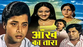 Aankh Ka Tara Full Hindi Movie | Sachin, Bindiya Goswami, Nirupa Roy | Superhit Bollywood Movies