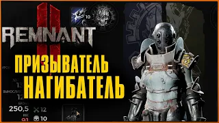 Мой любимый билд призывателя в Remnant 2 | Инженер | Summoner Build