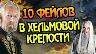 10 Ошибок Битвы за Хельмову Падь