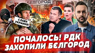 РДК окупували Бєлгород! ТЦК знущається з чоловіка в Одесі, ІЛ-76 впав на росії через голуба