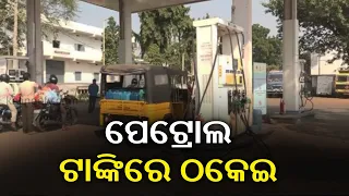 The BP Petrol Pump In Parlakhemundi Has Been Sealed As It Was Duping Customers || KalingaTV