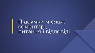 Підсумки місяця: коментарі, питання і відповіді