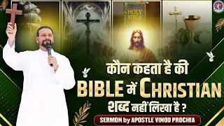 कौन कहता है की BIBLE में Christian शब्द नहीं लिखा है?SERMON BY APOSTLE VINOD PROCHIA #prayer #biblia