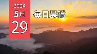 05-29-2024 每日晨禱