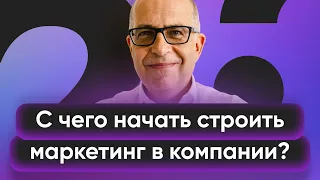 Игорь Манн: с чего начать строить маркетинг в компании