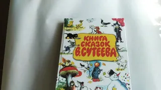Краткий видеообзор "книга сказок Сутеева"