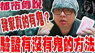 【都市傳說】驗證有沒有鬼的方法!!我家真的有鬼？這次的驗證    我真的不能不相信!!!鬼的存在