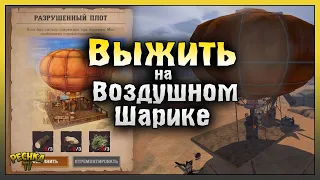 Выживаем на Воздушном Шаре! Первый взгляд Desert Nomad! Raft Survival: Desert Nomad