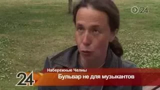 Уличным музыкантам запретили петь на бульваре Энтузиастов в Н.Челнах