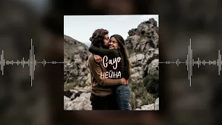 gayo – Нейна (Official audio)