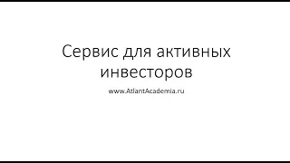 Сервис для активных инвесторов