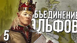 ОБЪЕДИНЕНИЕ ЭЛЬФОВ в Crusader Kings 3 (CK3: Lord of the Kings) #5