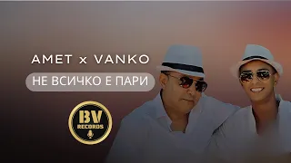 AMET x VANKO - NE VSICHKO E PARI / Амет и Ванко - Не всичко е пари, 2022