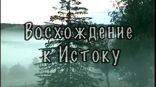 "Восхождение к Истоку" Фильм Вячеслава Орехова 2001 г.