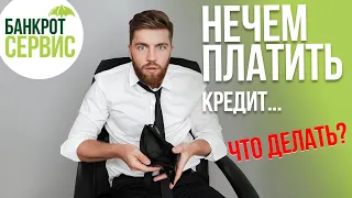 НЕЧЕМ ПЛАТИТЬ КРЕДИТ что делать? Пошаговая инструкция для тех, кому нечем платить кредит.