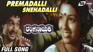 Premadalli Snehadalli| Ranganayaki| Aarathi |Ramakrishna| Kannada Video Song