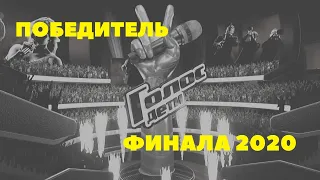 ПОБЕДИТЕЛЬ ФИНАЛА ГОЛОС ДЕТИ 2020 (7 СЕЗОН)