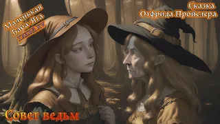 Маленькая Баба-Яга. Глава 15. Совет ведьм. Сказка Отфрида Пройслера.