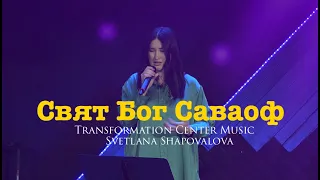 Свят Бог Саваоф - Светлана Шаповалова