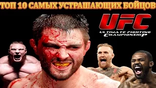 ТОП 10 САМЫХ УСТРАШАЮЩИХ БОЙЦОВ В UFC