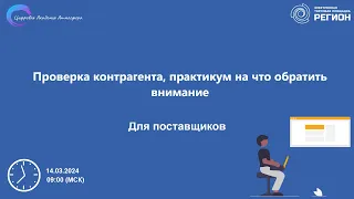 Проверка контрагента практикум на что обратить внимание