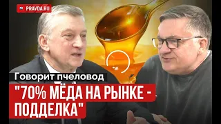 70% мёда на рынке - подделка?