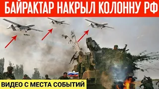 Байрактар накрыл колонну РФ! Видео с места событий!