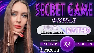 👑SECRET GAME👑 | ФИНАЛ с Призами!  на lichess.org [RU]