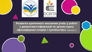 Розвиток критичного мислення  учнів у  роботі з джерелами інформації