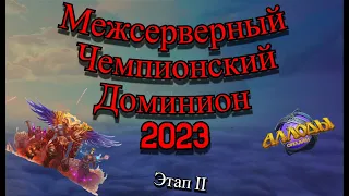 Аллоды Онлайн Межсерверный Чемпионский Доминион 2023 Этап Ⅱ (сокастер Дизбанд(ГАГА))