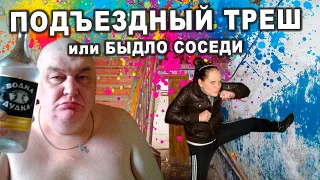 БЫДЛО СОСЕДИ и ПОДЪЕЗДНЫЙ ТРЕШ  Есть сигарета?