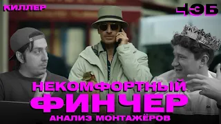 КИЛЛЕР ФИНЧЕР трейлер реакция