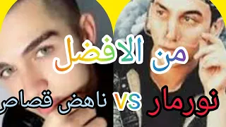 اقوى تحدى تيك توك نورمارvsناهض قصاص (من الافضل)