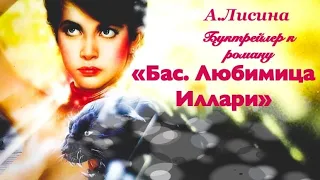 Буктрейлер к роману "Бас. Любимица Иллари"