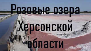 Video 338: 24 августа 2021 дорога на розовые озера Херсонской области вблизи села Геройское