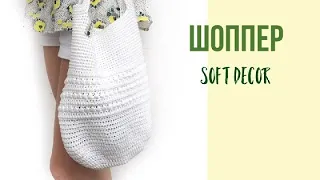 Crochet Cord Bag | Crochet shopper | Soft Decor - Tatiana Chakur