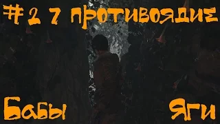 Rise of the Tomb Raider Прохождение | Противоядие Бабы Яги | #27