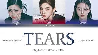 TEARS cover by Yeji, Ryujin and Yuna ft.Chaeryeong of ITZY ( 있지)/ПЕРЕВОД НА РУССКИЙ(кириллизация)